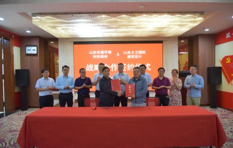熱烈慶祝山東華通與山東大衛國際建筑設計簽訂《戰略合作協(xié)議》！