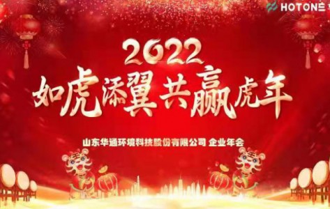 2021年12月31在青島市召開(kāi)了“如虎添翼 共贏(yíng)虎年”為主題的企業(yè)年會(huì )