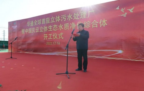 山東華通全球首座立體污水處理廠(chǎng)暨中國慶云立體生態(tài)水質(zhì)凈化綜合體今日開(kāi)工大吉
