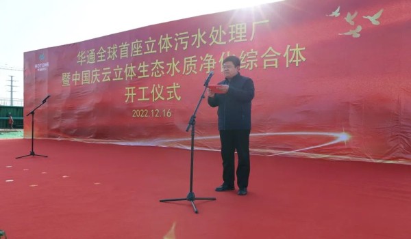 山東華通全球首座立體污水處理廠(chǎng)暨中國慶云立體生態(tài)水質(zhì)凈化綜合體今日開(kāi)工大吉