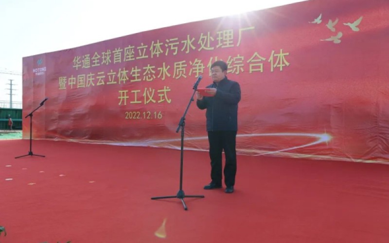 山東華通全球首座立體污水處理廠(chǎng)暨中國慶云立體生態(tài)水質(zhì)凈化綜合體今日開(kāi)工大吉