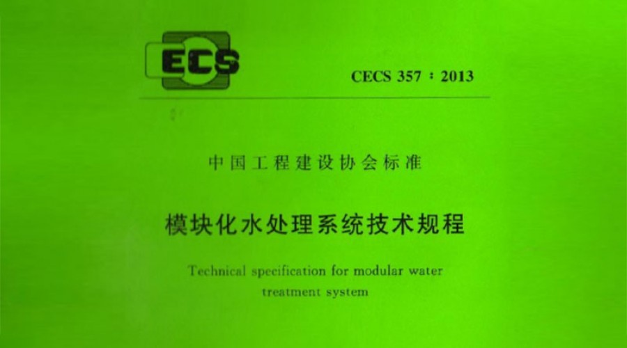 模塊化凈水廠(chǎng)技術(shù)規程